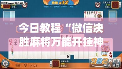 今日教程“微信决胜麻将万能开挂神器”开挂(透视)最新辅助详细