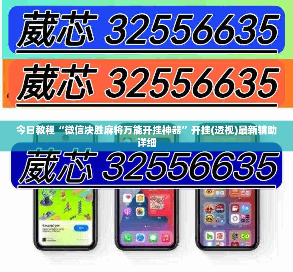 今日教程“微信决胜麻将万能开挂神器	”开挂(透视)最新辅助详细