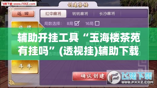 辅助开挂工具“玉海楼茶苑有挂吗”(透视挂)辅助下载教程
