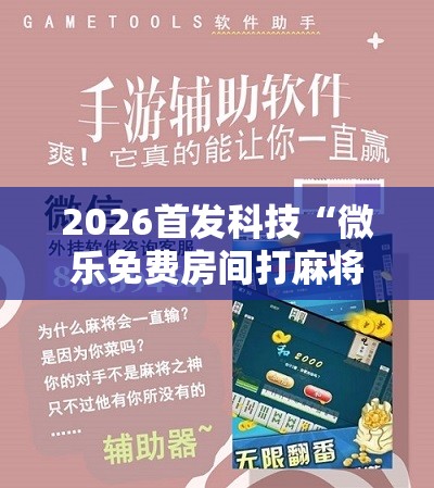 2026首发科技“微乐免费房间打麻将怎么开挂”科技辅助神器手机版