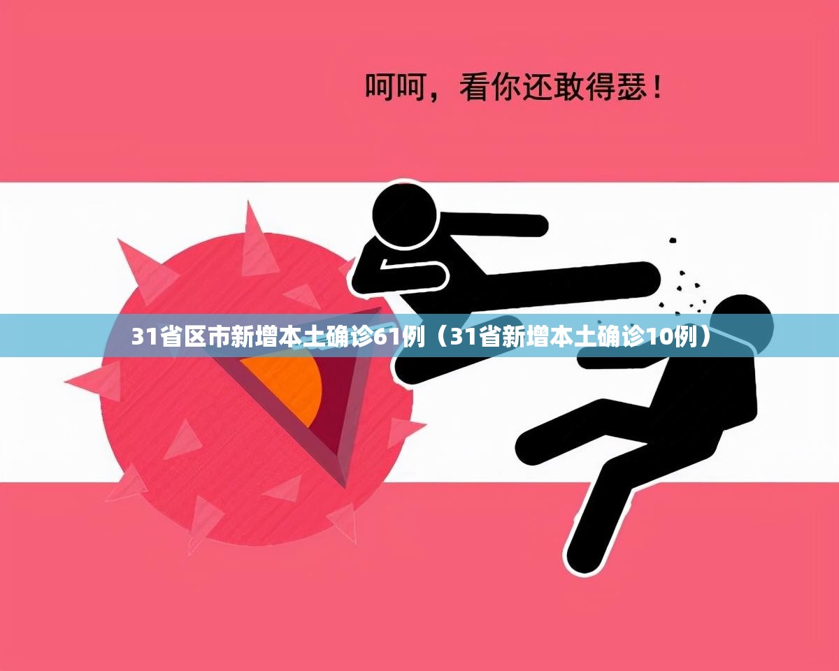 31省区市新增本土确诊61例（31省新增本土确诊10例）