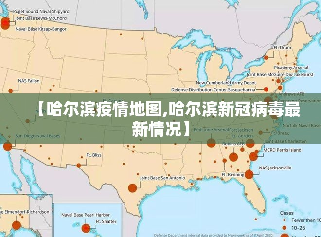 【哈尔滨疫情地图,哈尔滨新冠病毒最新情况】 【哈尔滨疫情地图,哈尔滨新冠病毒最新情况】
