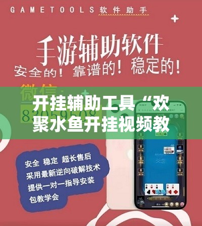 开挂辅助工具“欢聚水鱼开挂视频教程”原来可以开挂