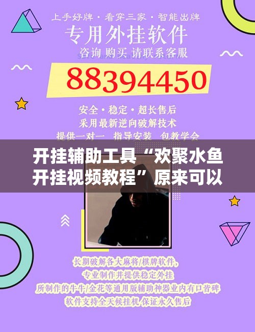 开挂辅助工具“欢聚水鱼开挂视频教程”原来可以开挂