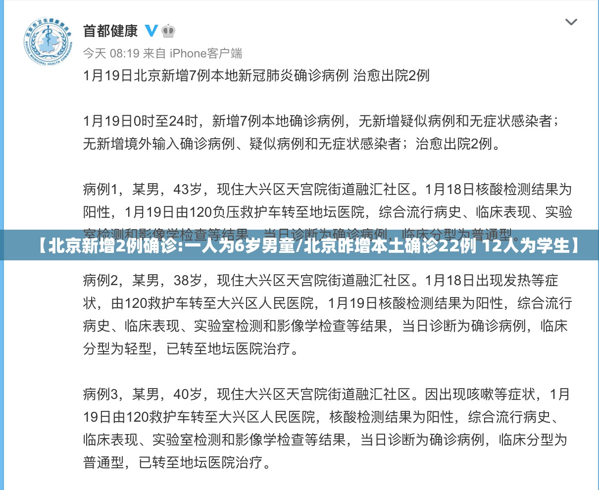 【北京新增2例确诊:一人为6岁男童/北京昨增本土确诊22例 12人为学生】 【北京新增2例确诊:一人为6岁男童/北京昨增本土确诊22例 12人为学生】