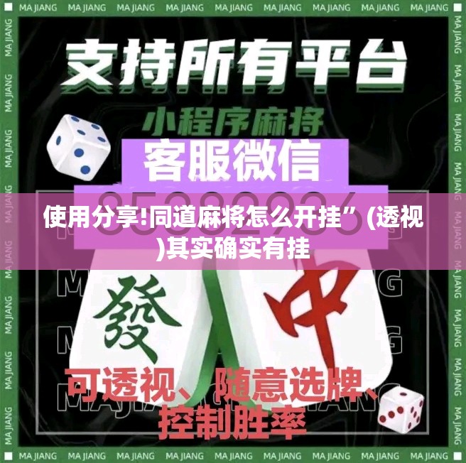 使用分享!同道麻将怎么开挂”(透视)其实确实有挂