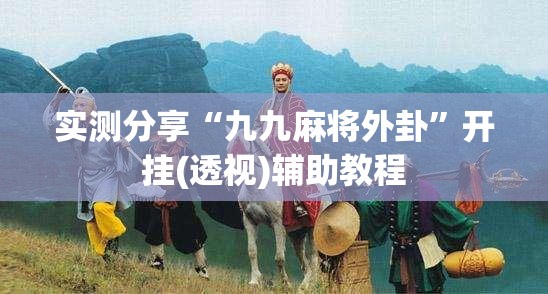 实测分享“九九麻将外卦”开挂(透视)辅助教程