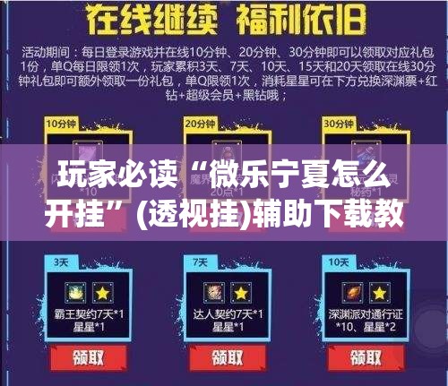 玩家必读“微乐宁夏怎么开挂”(透视挂)辅助下载教程