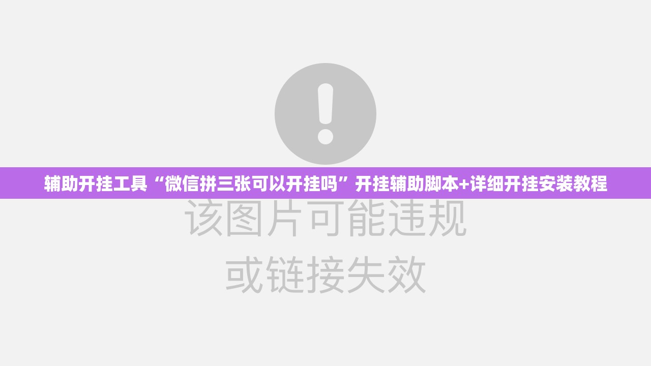 辅助开挂工具“微信拼三张可以开挂吗”开挂辅助脚本+详细开挂安装教程