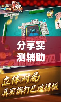 分享实测辅助“闽游麻将十三水怎么输少赢多”开挂详细教程