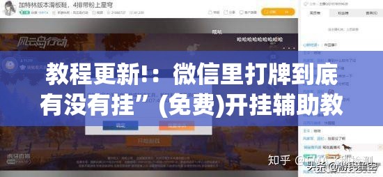 教程更新!：微信里打牌到底有没有挂”(免费)开挂辅助教学(最新辅助开挂教程)