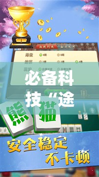 必备科技“途游四川麻将怎么开挂”(辅助神器)开挂详细教程