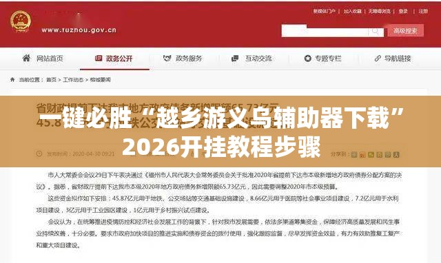 一键必胜“越乡游义乌辅助器下载”2026开挂教程步骤