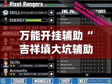 万能开挂辅助“吉祥填大坑辅助器免费下载”开挂(透视)最新辅助详细