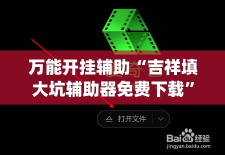 万能开挂辅助“吉祥填大坑辅助器免费下载”开挂(透视)最新辅助详细