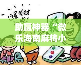 助赢神器“微乐海南麻将小程序必赢神器”(免费)开挂辅助教学(最新辅助开挂教程)