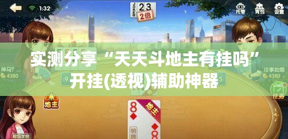 实测分享“天天斗地主有挂吗	”开挂(透视)辅助神器