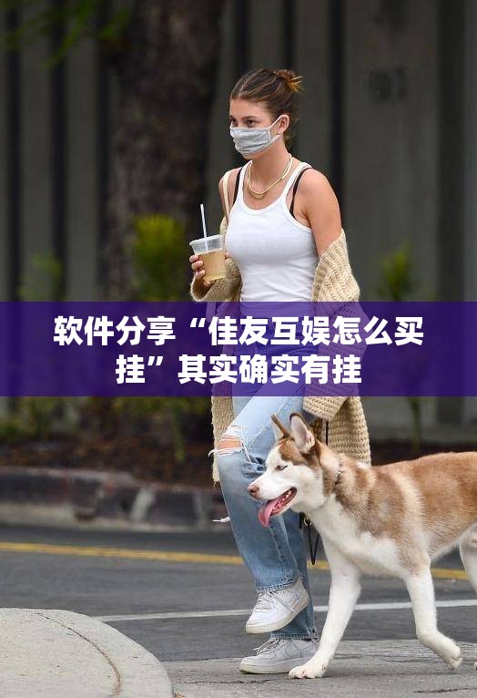 软件分享“佳友互娱怎么买挂”其实确实有挂