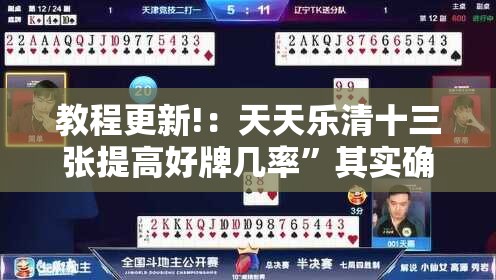 教程更新!：天天乐清十三张提高好牌几率”其实确实有挂