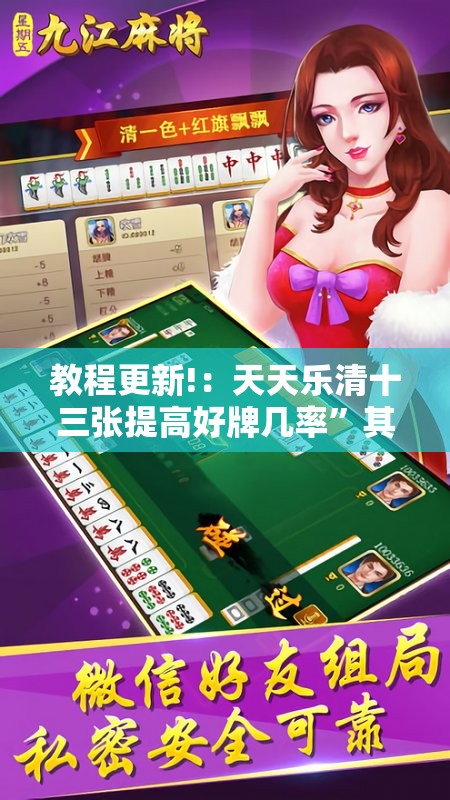 教程更新!：天天乐清十三张提高好牌几率	”其实确实有挂