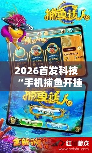 2026首发科技“手机捕鱼开挂辅助器通用版”详细开挂教程