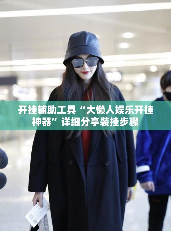 开挂辅助工具“大懒人娱乐开挂神器”详细分享装挂步骤
