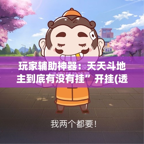 玩家辅助神器：天天斗地主到底有没有挂	”开挂(透视)最新辅助详细