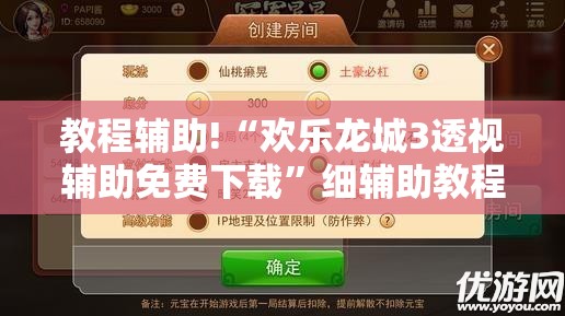 教程辅助!“欢乐龙城3透视辅助免费下载”细辅助教程分享