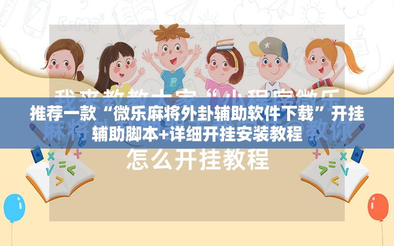 推荐一款“微乐麻将外卦辅助软件下载”开挂辅助脚本+详细开挂安装教程