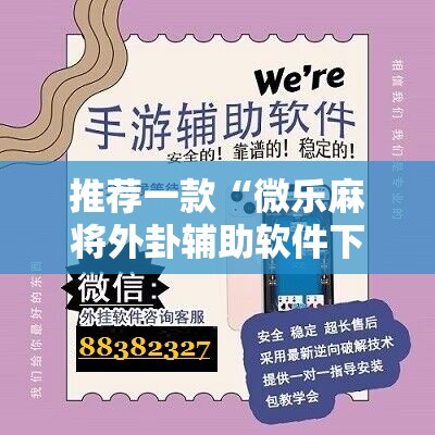 推荐一款“微乐麻将外卦辅助软件下载	”开挂辅助脚本+详细开挂安装教程