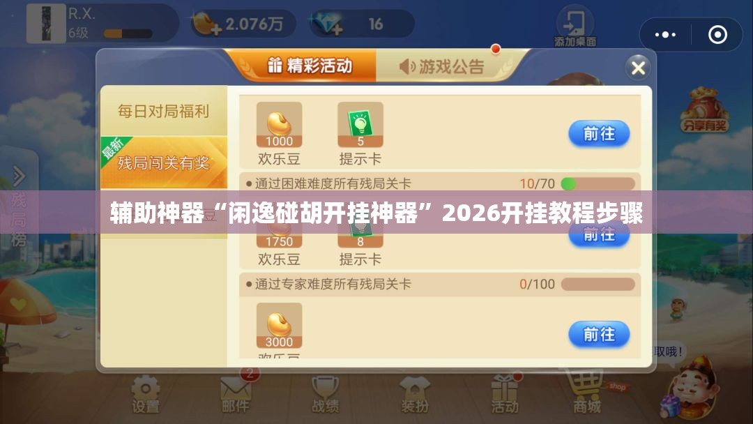 辅助神器“闲逸碰胡开挂神器”2026开挂教程步骤