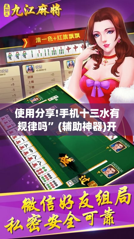 使用分享!手机十三水有规律吗	”(辅助神器)开挂详细教程
