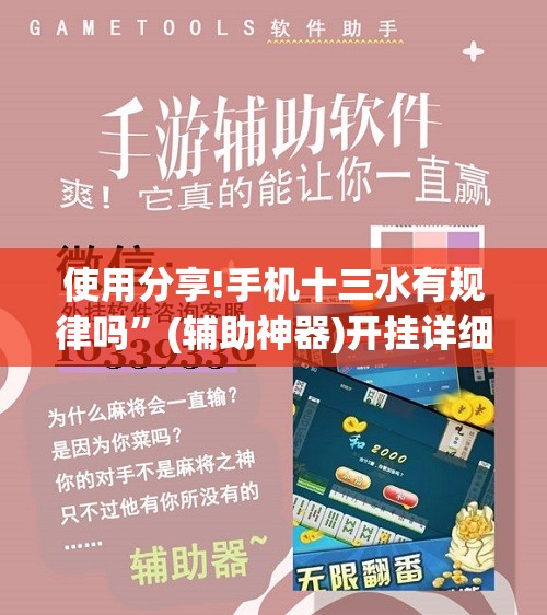使用分享!手机十三水有规律吗”(辅助神器)开挂详细教程