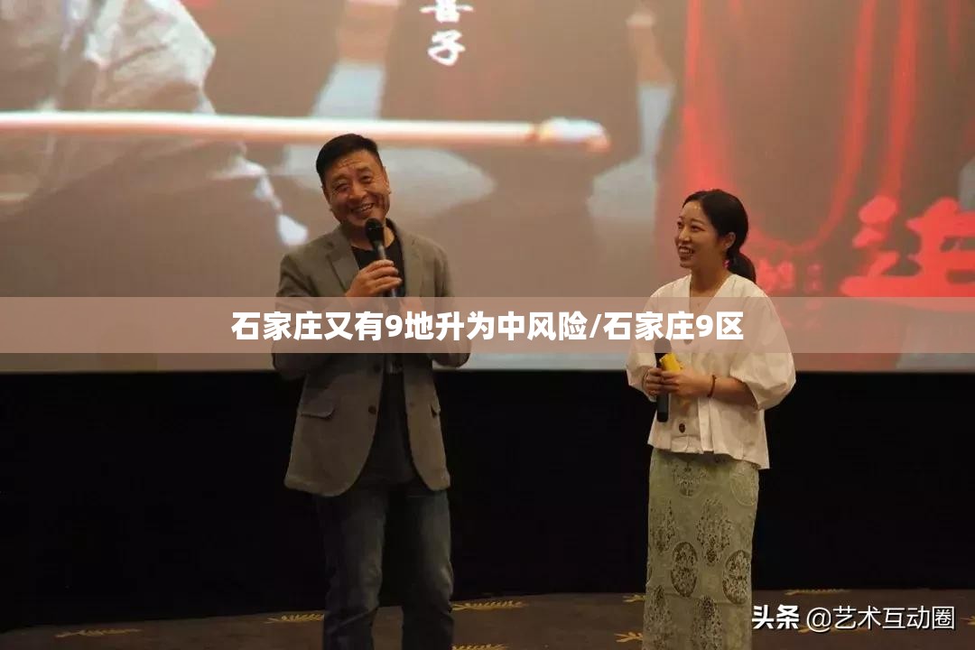 石家庄又有9地升为中风险/石家庄9区 石家庄又有9地升为中风险/石家庄9区