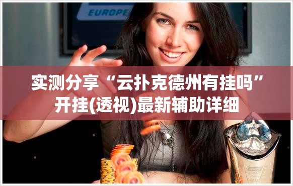 实测分享“云扑克德州有挂吗”开挂(透视)最新辅助详细