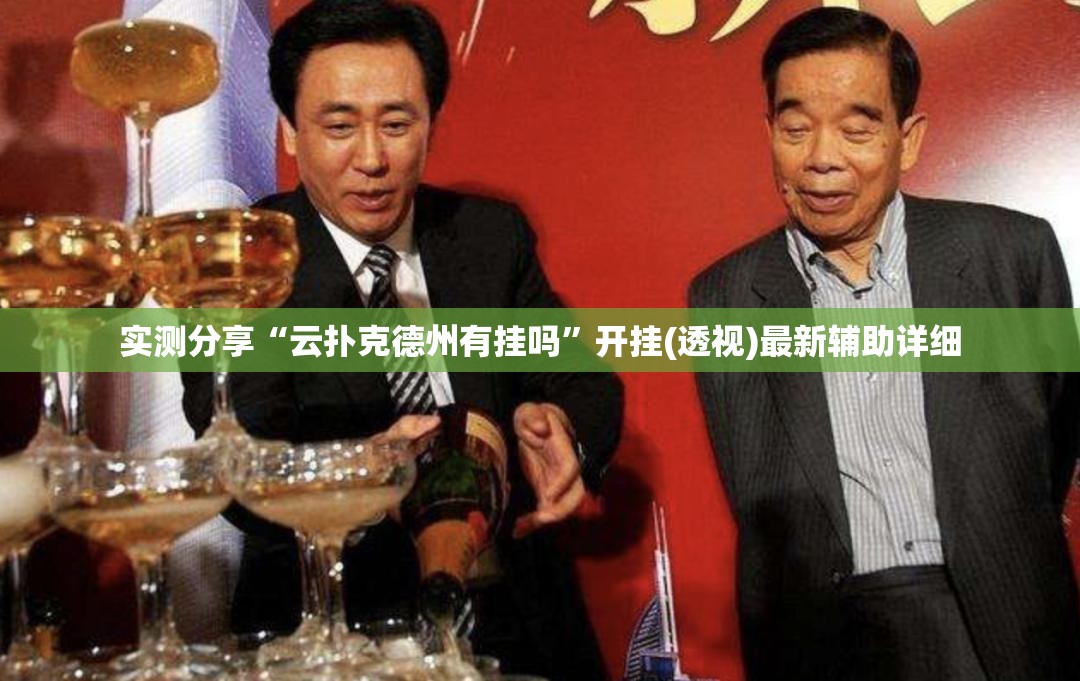 实测分享“云扑克德州有挂吗	”开挂(透视)最新辅助详细