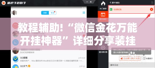 教程辅助!“微信金花万能开挂神器”详细分享装挂步骤