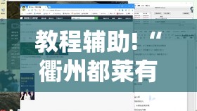 教程辅助!“衢州都莱有挂吗”开挂辅助脚本+详细开挂安装教程