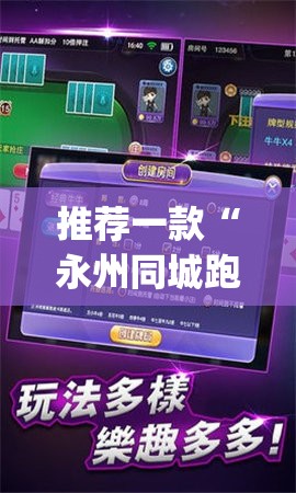 推荐一款“永州同城跑胡子外卦辅助软件下载”(免费)开挂辅助教学(最新辅助开挂教程)