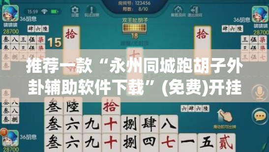 推荐一款“永州同城跑胡子外卦辅助软件下载”(免费)开挂辅助教学(最新辅助开挂教程)