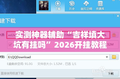 实测神器辅助“吉祥填大坑有挂吗”2026开挂教程步骤