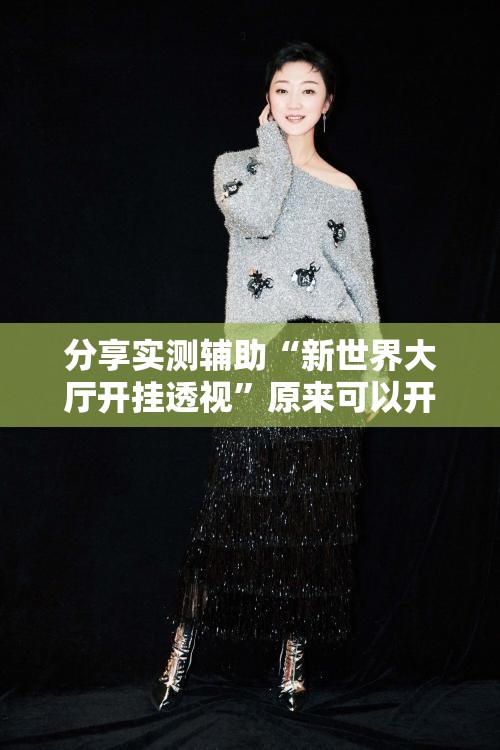 分享实测辅助“新世界大厅开挂透视”原来可以开挂