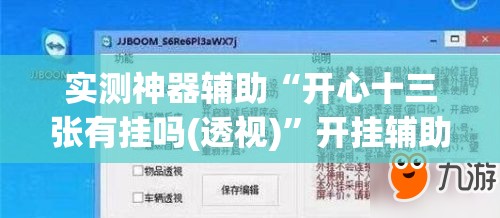 实测神器辅助“开心十三张有挂吗(透视)”开挂辅助脚本+详细开挂安装教程
