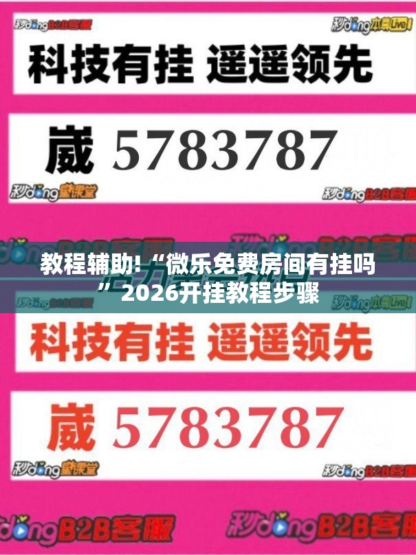 教程辅助!“微乐免费房间有挂吗”2026开挂教程步骤
