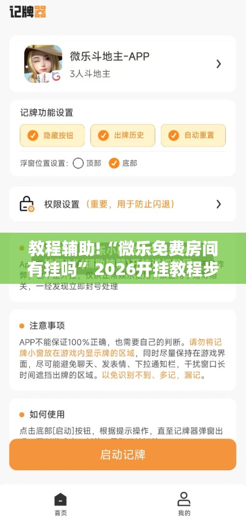 教程辅助!“微乐免费房间有挂吗	”2026开挂教程步骤