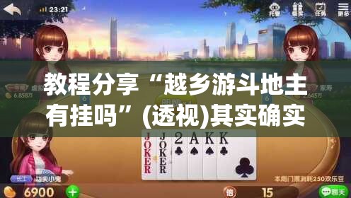 教程分享“越乡游斗地主有挂吗”(透视)其实确实有挂