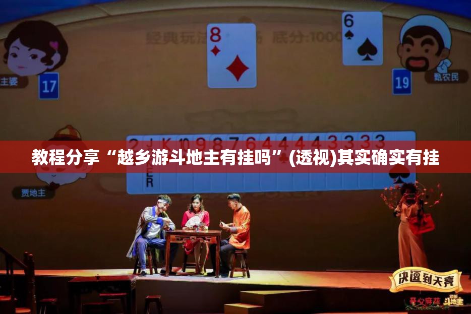 教程分享“越乡游斗地主有挂吗	”(透视)其实确实有挂