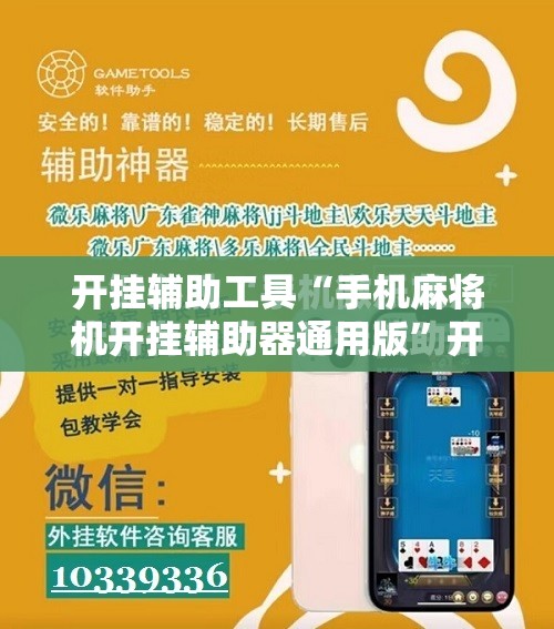 开挂辅助工具“手机麻将机开挂辅助器通用版”开挂详细教程