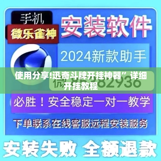 使用分享!迅奇斗牌开挂神器”详细开挂教程