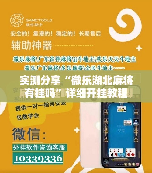 实测分享“微乐湖北麻将有挂吗”详细开挂教程